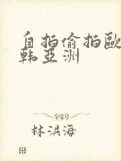 自拍偷拍欧美日韩亚洲