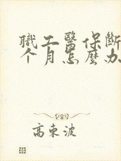 职工医保断交4个月怎么办