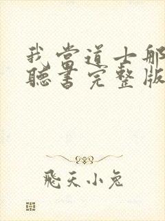 我当道士那几年听书完整版