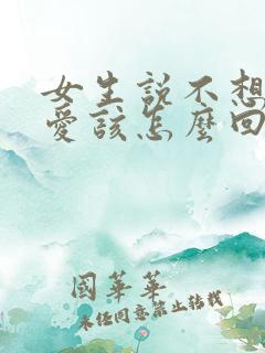 女生说不想谈恋爱该怎么回答