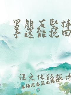 男朋友坚持要分手还能挽回吗