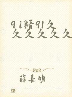 9 i精91久久久久久久
