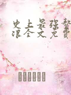 史上最强赘婿沈浪全文免费阅读小说