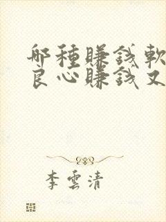 哪种赚钱软件最良心赚钱又多