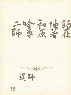 二哈和他的白猫师尊原著在哪看