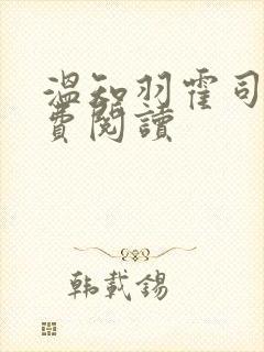 温知羽霍司砚免费阅读