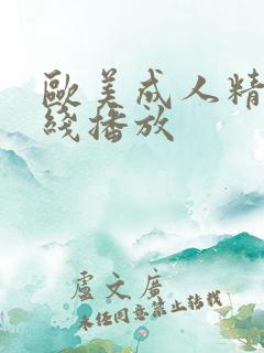 欧美成人精品在线播放