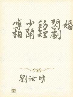 傅少的闪婚甜妻相关短剧