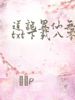 道诡异仙无删减txt下载八零