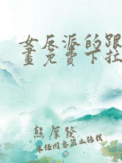 女反派的跟班漫画免费下拉式漫画