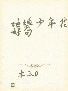 地缚少年花子君好句