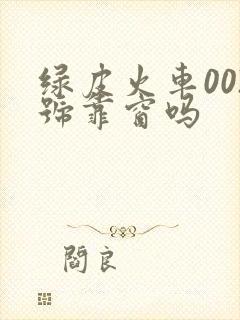 绿皮火车002号靠窗吗