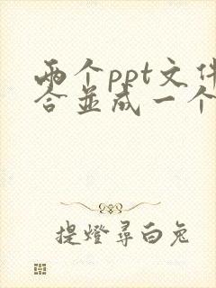 两个ppt文件合并成一个