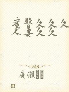 蜜臀久久久精品人妻久久