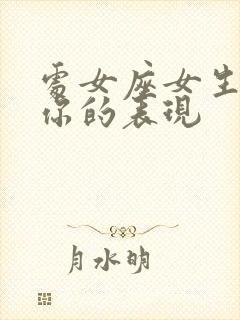 处女座女生暗恋你的表现