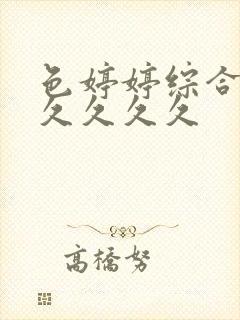 色婷婷综合久久久久久久