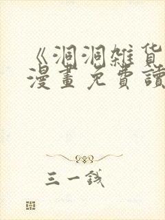 《洞洞杂货铺》漫画免费读下拉式