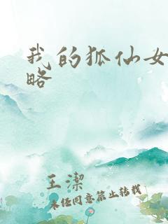 我的狐仙女友攻略