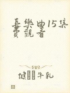 长乐曲15集免费观看