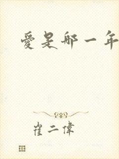 爱是哪一年的歌