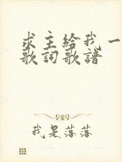 求主给我一颗心歌词歌谱