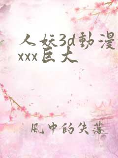 人妖3d动漫xxxx巨大