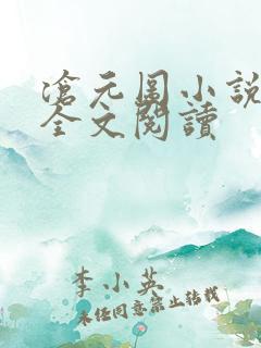 沧元图小说免费全文阅读