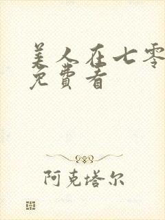 美人在七零短剧免费看