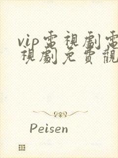 vip电视剧电视剧免费观看软件