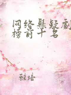 网络悬疑剧排行榜前十名