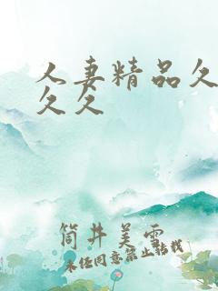 人妻精品久久久久久