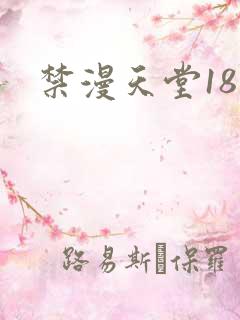 禁漫天堂18禁