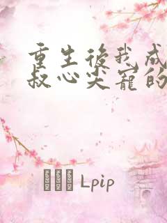 重生后我成了皇叔心尖宠的