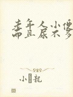 老年人小便频繁而且尿不多 什么原因