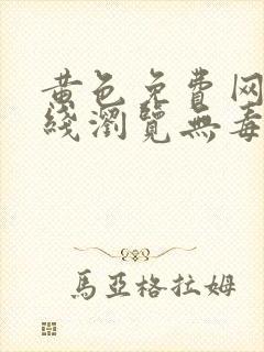 黄色免费网站在线浏览无毒