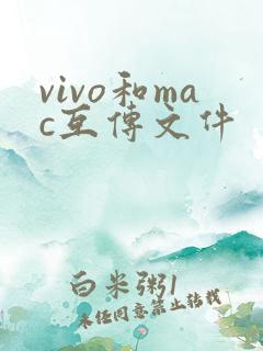 vivo和mac互传文件