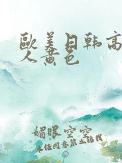 欧美日韩高清成人黄色