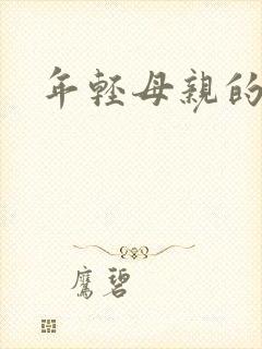 年轻母亲的房子