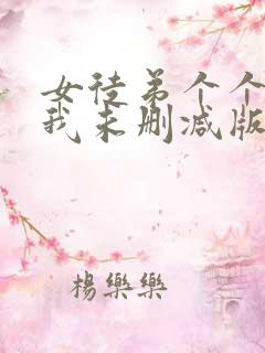 女徒弟个个想杀我未删减版漫画