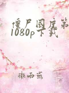 僵尸国度第一季1080p下载