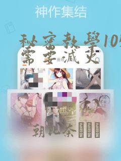 秘密教学105需要灭火：结局+番外