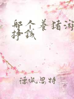 哪个养猪游戏能挣钱