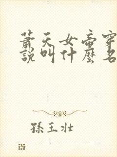 萧天女帝穿越小说叫什么名字