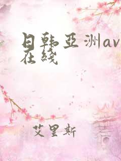 日韩亚洲av 在线