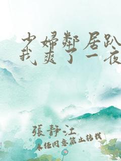 少妇邻居趴着让我爽了一夜视频