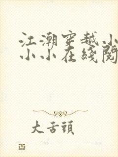 江潮穿越小说苏小小在线阅读