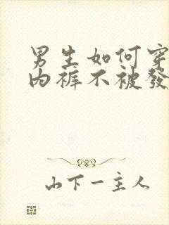 男生如何穿女生内裤不被发现