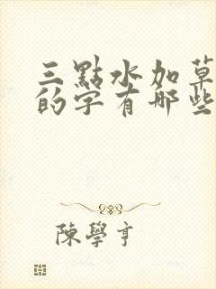 三点水加草字头的字有哪些