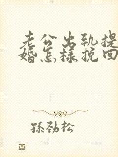 老公出轨提出离婚怎样挽回