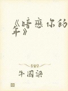 《暗恋你的第七年》